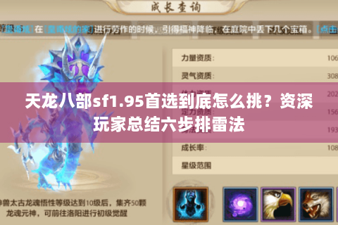 天龙八部sf1.95首选到底怎么挑?资深玩家总结六步排雷法 天龙八部sf1.95首选到底怎么挑?资深玩家总结六步排雷法