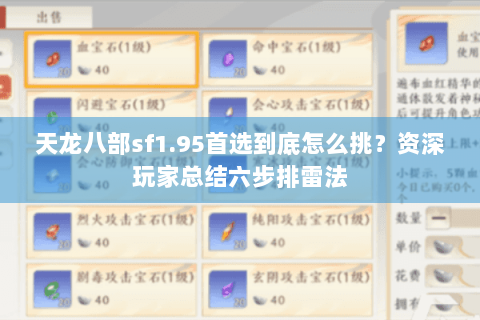 天龙八部sf1.95首选到底怎么挑?资深玩家总结六步排雷法 天龙八部sf1.95首选到底怎么挑?资深玩家总结六步排雷法
