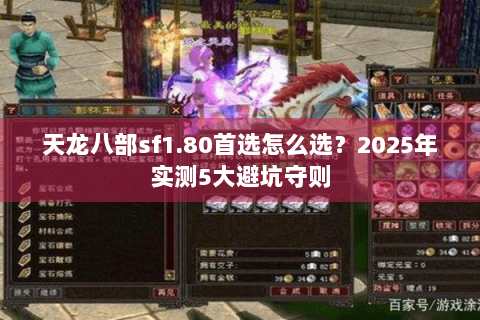 天龙八部sf1.80首选怎么选？2025年实测5大避坑守则