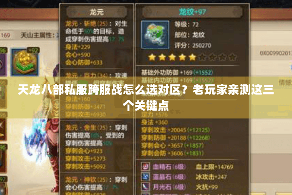 天龙八部私服跨服战怎么选对区？老玩家亲测这三个关键点