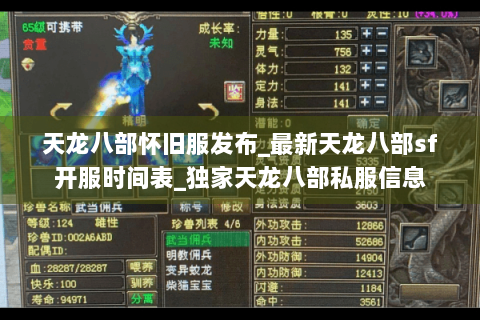 天龙八部怀旧服发布_最新天龙八部sf开服时间表_独家天龙八部私服信息
