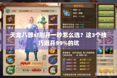 天龙八部sf刚开一秒怎么选?这3个技巧避开99%的坑 天龙八部sf刚开一秒怎么选?这3个技巧避开99%的坑