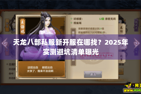 天龙八部私服新开服在哪找?2025年实测避坑清单曝光 天龙八部私服新开服在哪找?2025年实测避坑清单曝光