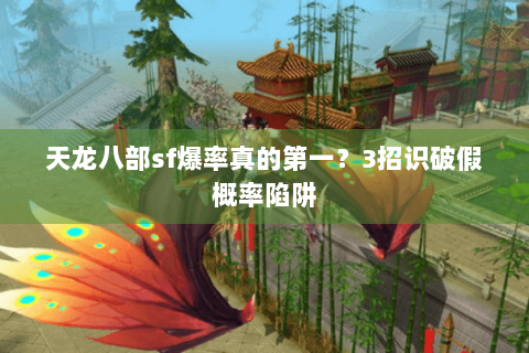 天龙八部sf爆率真的第一？3招识破假概率陷阱