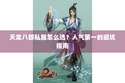 天龙八部私服怎么选？人气第一的避坑指南