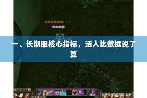 一、长期服核心指标,活人比数据说了算 一、长期服核心指标,活人比数据说了算