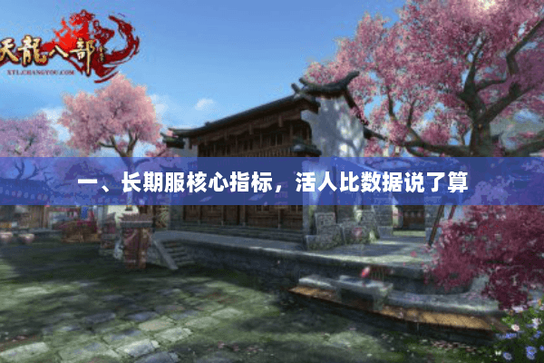 一、长期服核心指标,活人比数据说了算 一、长期服核心指标,活人比数据说了算