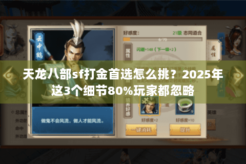 天龙八部sf打金首选怎么挑？2025年这3个细节80%玩家都忽略