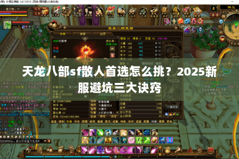 天龙八部sf散人首选怎么挑？2025新服避坑三大诀窍