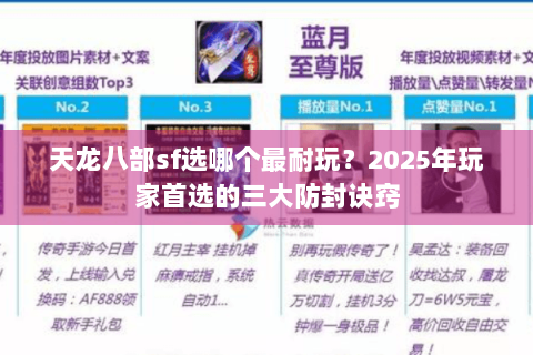 天龙八部sf选哪个最耐玩？2025年玩家首选的三大防封诀窍