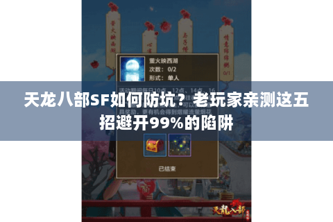 天龙八部SF如何防坑？老玩家亲测这五招避开99%的陷阱