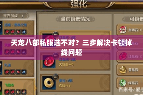 天龙八部私服选不对？三步解决卡顿掉线问题