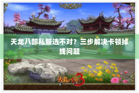 天龙八部私服选不对？三步解决卡顿掉线问题