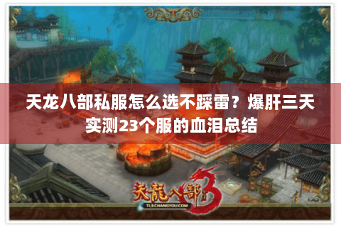 天龙八部私服怎么选不踩雷?爆肝三天实测23个服的血泪总结 天龙八部私服怎么选不踩雷?爆肝三天实测23个服的血泪总结