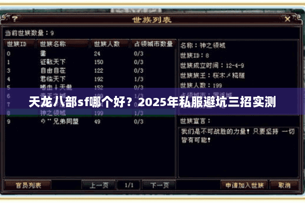 天龙八部sf哪个好?2025年私服避坑三招实测 天龙八部sf哪个好?2025年私服避坑三招实测