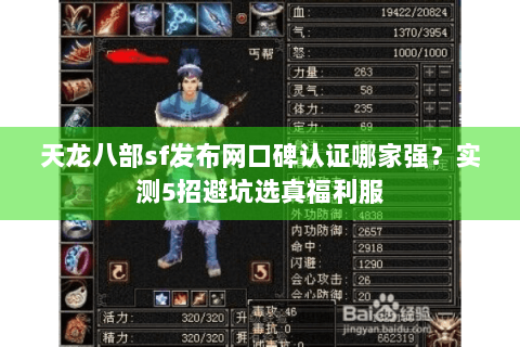 天龙八部sf发布网口碑认证哪家强?实测5招避坑选真福利服 天龙八部sf发布网口碑认证哪家强?实测5招避坑选真福利服