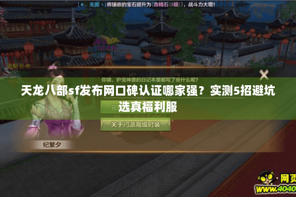 天龙八部sf发布网口碑认证哪家强?实测5招避坑选真福利服 天龙八部sf发布网口碑认证哪家强?实测5招避坑选真福利服