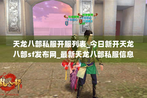 天龙八部私服开服列表_今日新开天龙八部sf发布网_最新天龙八部私服信息
