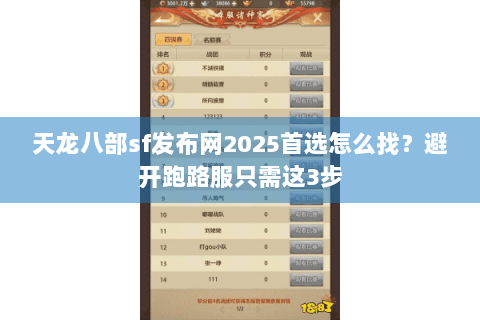 天龙八部sf发布网2025首选怎么找?避开跑路服只需这3步 天龙八部sf发布网2025首选怎么找?避开跑路服只需这3步