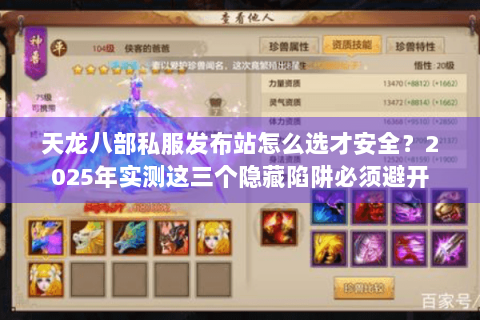 天龙八部私服发布站怎么选才安全？2025年实测这三个隐藏陷阱必须避开