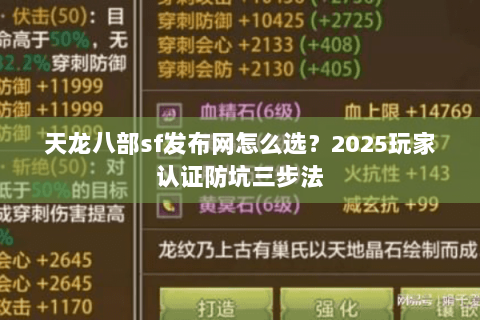 天龙八部sf发布网怎么选？2025玩家认证防坑三步法