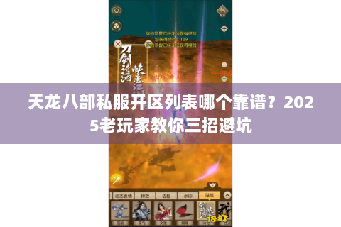 天龙八部私服开区列表哪个靠谱?2025老玩家教你三招避坑 天龙八部私服开区列表哪个靠谱?2025老玩家教你三招避坑