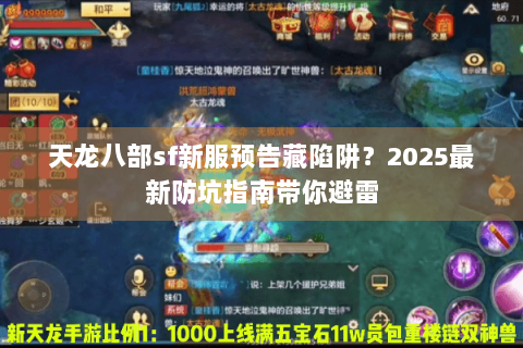 天龙八部sf新服预告藏陷阱？2025最新防坑指南带你避雷