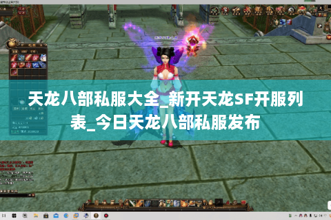 天龙八部私服大全_新开天龙SF开服列表_今日天龙八部私服发布 天龙八部私服大全_新开天龙SF开服列表_今日天龙八部私服发布