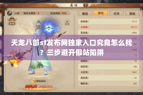 天龙八部sf发布网独家入口究竟怎么找？三步避开假站陷阱