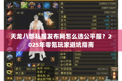 天龙八部私服发布网怎么选公平服？2025年零氪玩家避坑指南
