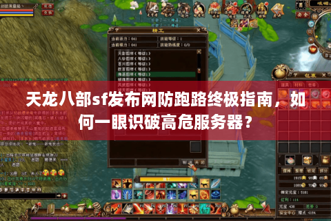 天龙八部sf发布网防跑路终极指南,如何一眼识破高危服务器? 天龙八部sf发布网防跑路终极指南,如何一眼识破高危服务器?