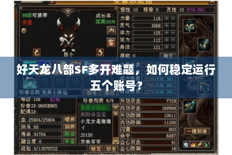 好天龙八部SF多开难题,如何稳定运行五个账号? 好天龙八部SF多开难题,如何稳定运行五个账号?