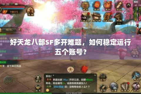 好天龙八部SF多开难题,如何稳定运行五个账号? 好天龙八部SF多开难题,如何稳定运行五个账号?