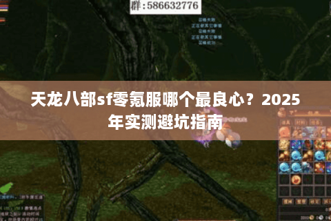 天龙八部sf零氪服哪个最良心？2025年实测避坑指南