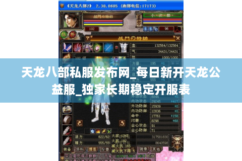 天龙八部私服发布网_每日新开天龙公益服_独家长期稳定开服表 天龙八部私服发布网_每日新开天龙公益服_独家长期稳定开服表