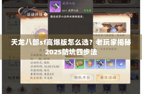 天龙八部sf高爆版怎么选?老玩家揭秘2025防坑四步法 天龙八部sf高爆版怎么选?老玩家揭秘2025防坑四步法