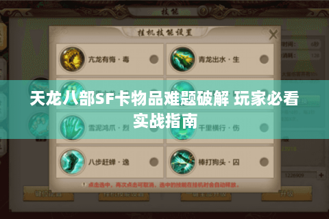 天龙八部SF卡物品难题破解 玩家必看实战指南