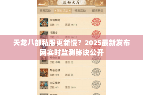 天龙八部私服更新慢？2025最新发布网实时监测秘诀公开