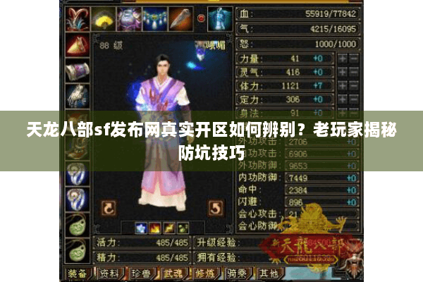 天龙八部sf发布网真实开区如何辨别?老玩家揭秘防坑技巧 天龙八部sf发布网真实开区如何辨别?老玩家揭秘防坑技巧