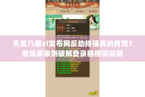 天龙八部sf发布网反劫持强真的有效?老玩家亲测破解登录器捆绑陷阱 天龙八部sf发布网反劫持强真的有效?老玩家亲测破解登录器捆绑陷阱