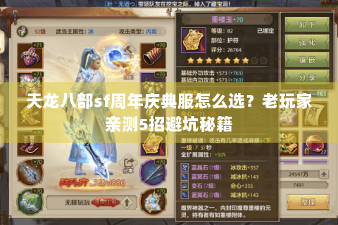 天龙八部sf周年庆典服怎么选？老玩家亲测5招避坑秘籍