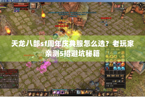 天龙八部sf周年庆典服怎么选？老玩家亲测5招避坑秘籍