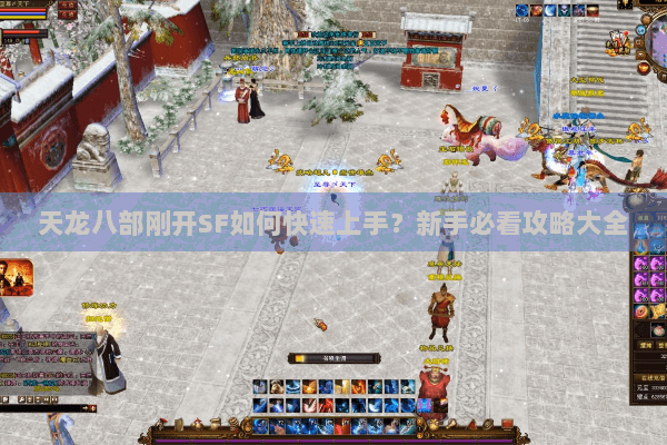 天龙八部刚开SF如何快速上手?新手必看攻略大全 天龙八部刚开SF如何快速上手?新手必看攻略大全