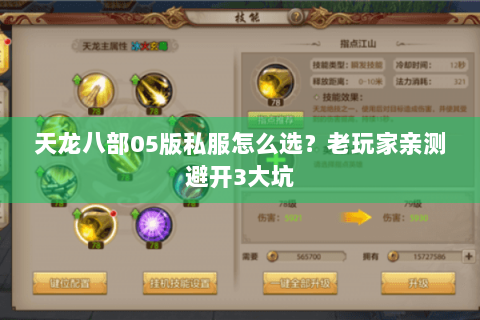 天龙八部05版私服怎么选？老玩家亲测避开3大坑