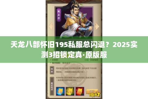 天龙八部怀旧195私服总闪退？2025实测3招锁定真·原版服