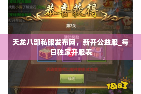 天龙八部私服发布网,新开公益服_每日独家开服表 天龙八部私服发布网,新开公益服_每日独家开服表
