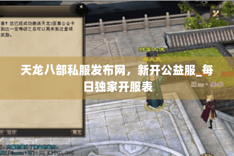 天龙八部私服发布网,新开公益服_每日独家开服表 天龙八部私服发布网,新开公益服_每日独家开服表