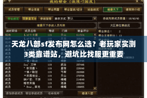 天龙八部sf发布网怎么选？老玩家实测3类靠谱站，避坑比找服更重要