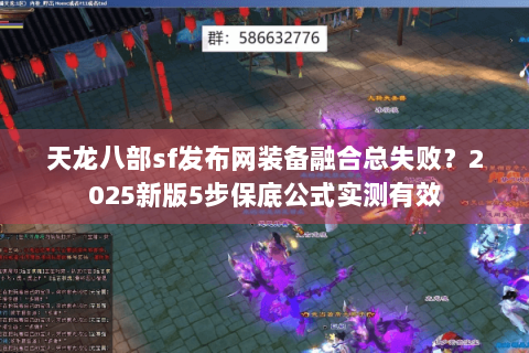 天龙八部sf发布网装备融合总失败？2025新版5步保底公式实测有效