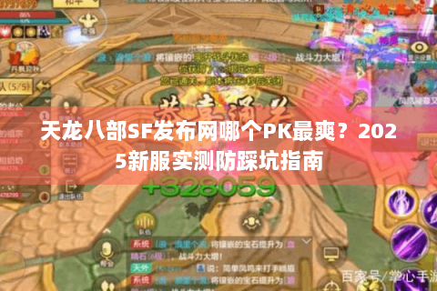 天龙八部SF发布网哪个PK最爽？2025新服实测防踩坑指南